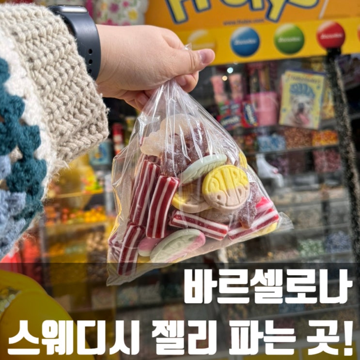  스페인 바르셀로나에서 스웨디시 젤리를 살 수 있다고?