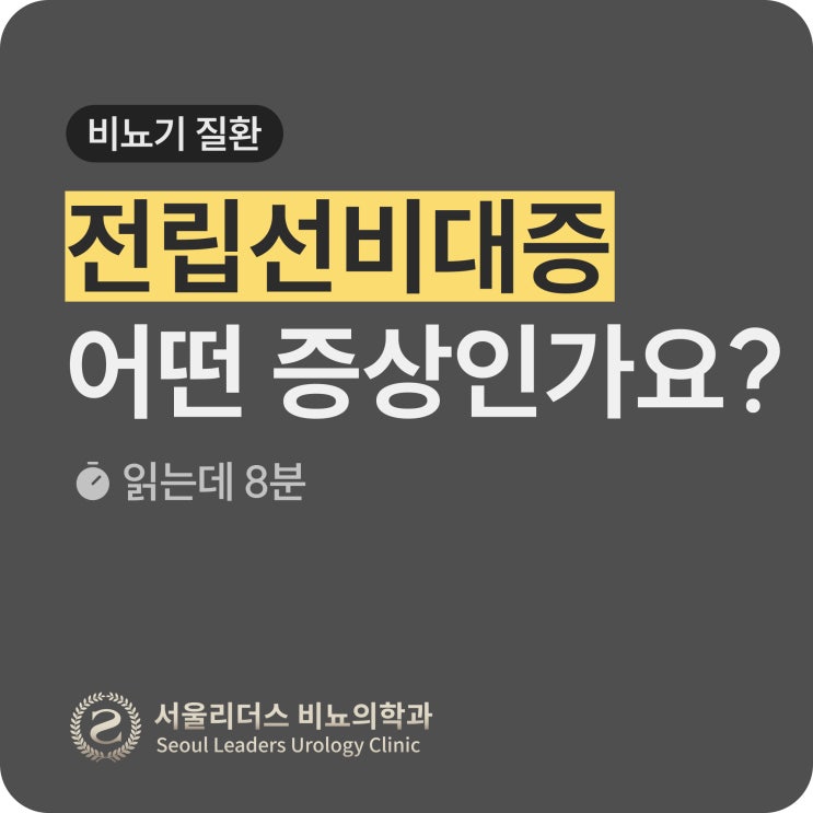  소변을 참을 수가 없거나, 줄기가 끊어진다면? 전립선 비대증 | 자가 진단, 치료 방법, 수술, 약 부작용, 전립선암
