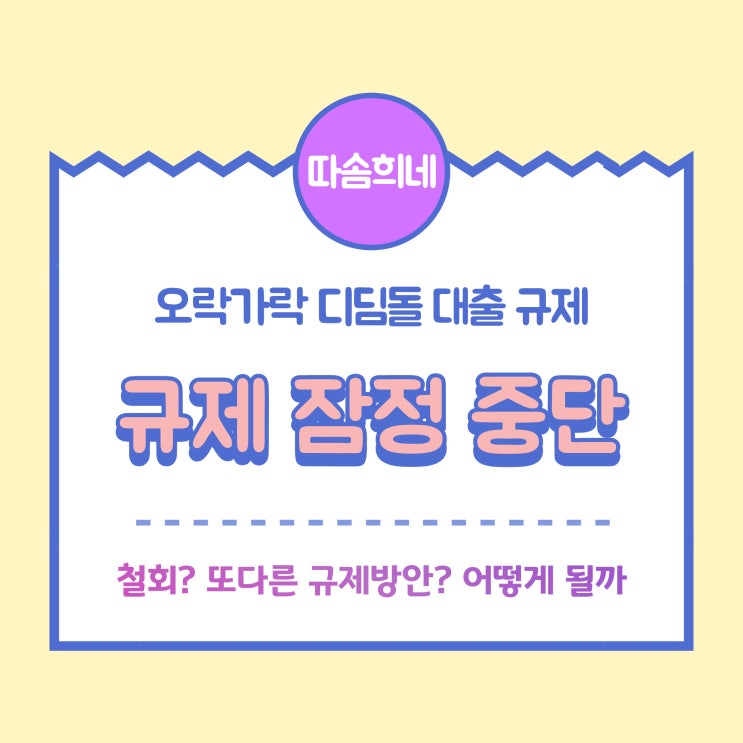 갑작스러운 디딤돌<b>대출</b> 막더니 <b>논란</b>에 <b>대출 규제</b> 잠정 중단