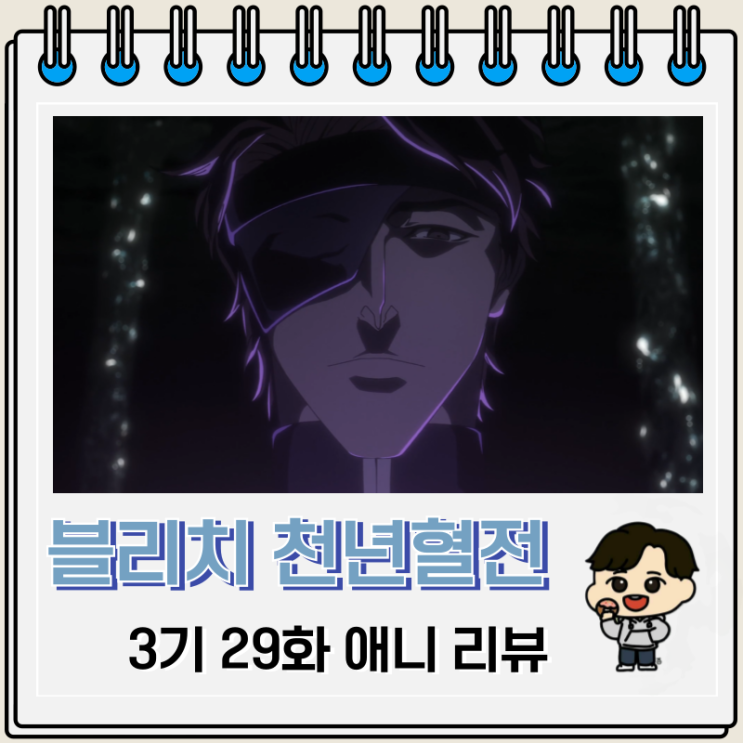 블리치 천년혈전 3기 3화 29화 애니 미미하기 아이젠 블리치 천년혈전 3기 3화 29화 애니 미미하기 아이젠