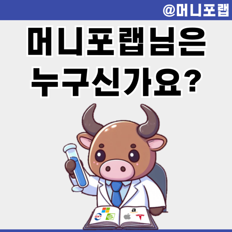  머니포랩님은 누구신가요? 미국 주식투자는 어떻게 하시나요?