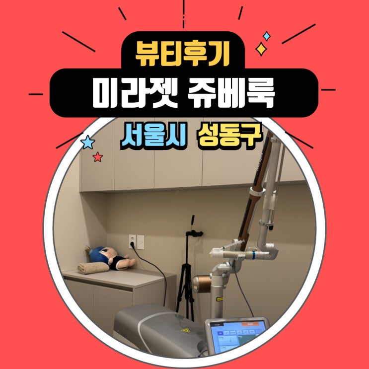 성수피부과에서 미라젯 쥬베룩 시술 당일 전후 사진 후기