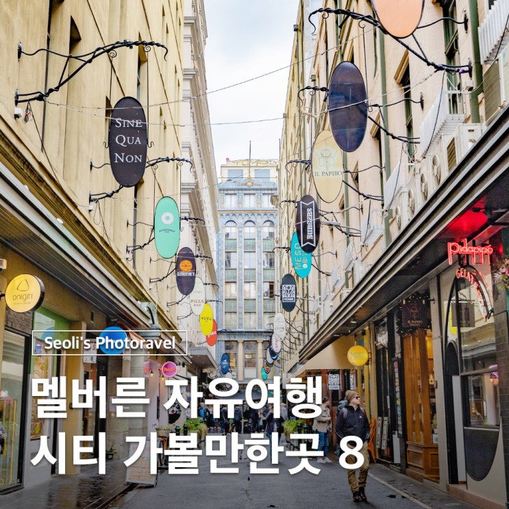  멜버른 시티투어 자유여행 코스 가볼만한곳 8