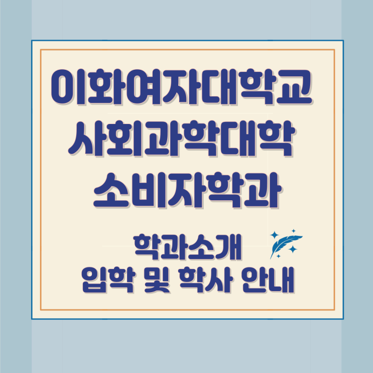 이화여자대학교 사회과학대학 소비자학과 소개와 입학 및 학사 안내 이화여자대학교 사회과학대학 소비자학과 소개와 입학 및 학사 안내
