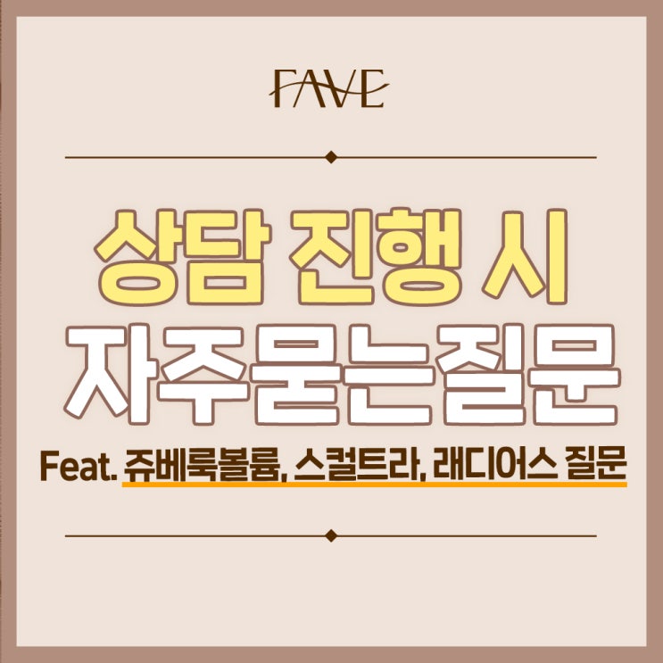  신용산 피부과 팔자주름 시술 종류 질문 모음 Q&A