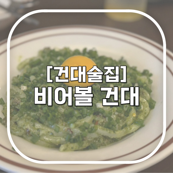  비어볼 건대 내돈내산 / 건대입구 헌팅술집은 아니지만 맛있고 핫한 술집