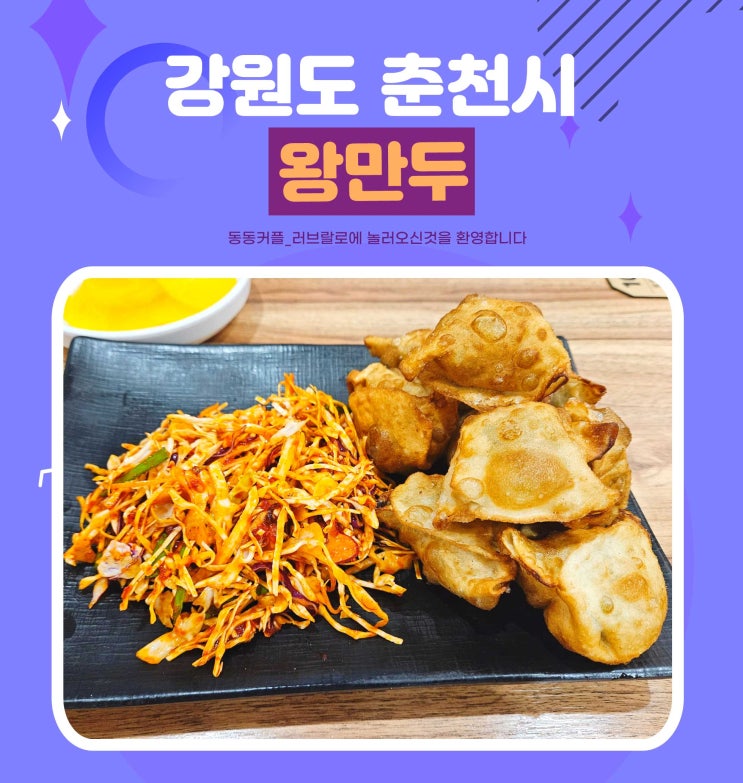  강원도 춘천 온의동 만두맛집 왕만두 feat.만두달인
