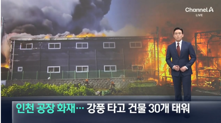 인천 <b>공장 화재</b>…강풍 타고 건물 30개 태워, 소방 “대응... 