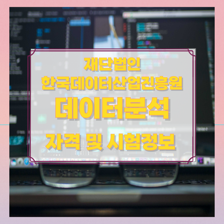 재단법인 한국데이터산업진흥원 데이터분석 자격 및 시험정보 재단법인 한국데이터산업진흥원 데이터분석 자격 및 시험정보