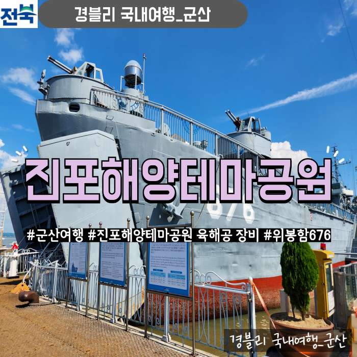  군산여행 육해공 장비 전시 실내관광지 위봉함676 '진포해양테마공원'