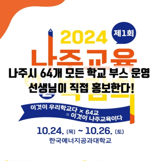  나주 작은학교 권역별학교 미리 살펴보기 / 나주교육박람회