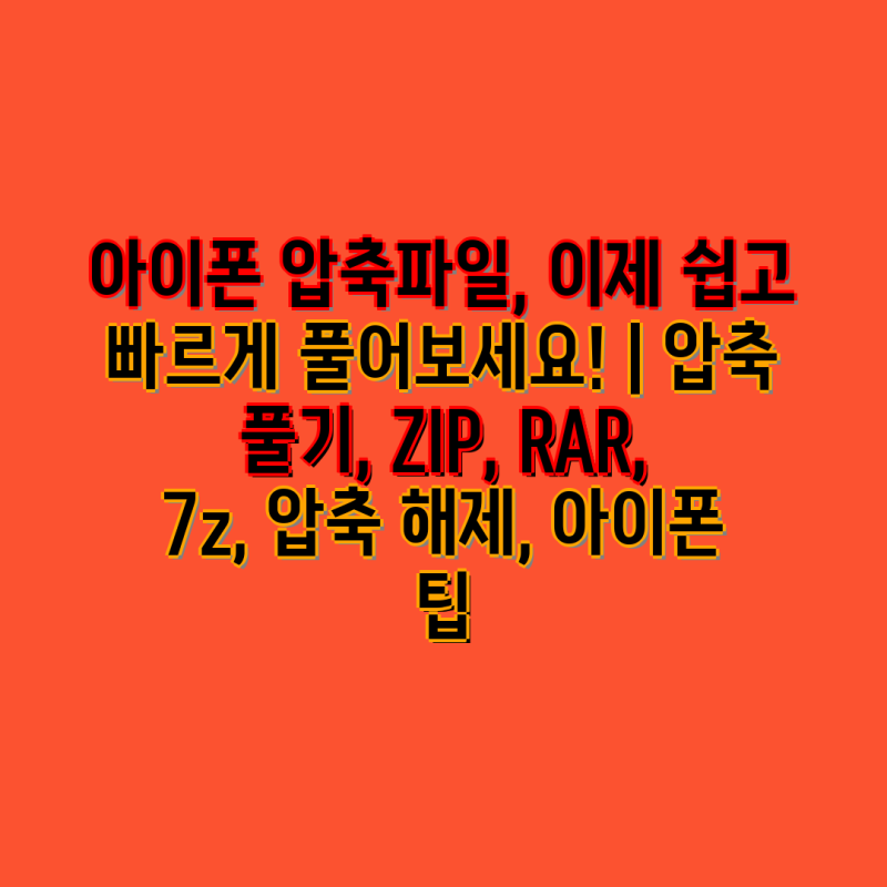 아이폰 압축파일, 이제 쉽고 빠르게 풀어보세요! | 압축 풀기, ZIP, RAR, 7z, 압축 해제, 아이폰 ....