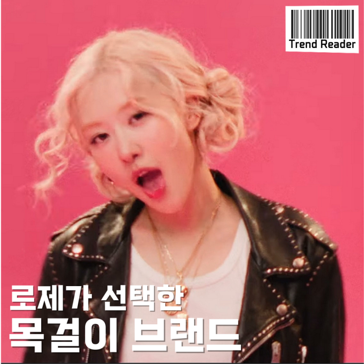  로제가 선택한 목걸이 브랜드는 BEN