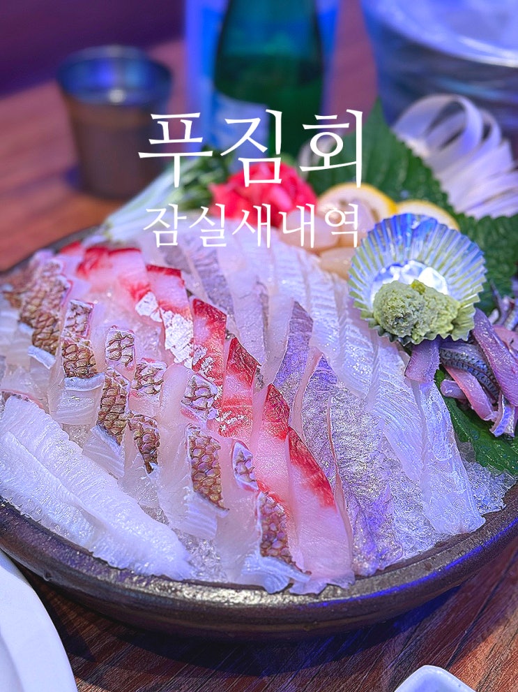  푸짐회 잠실새내역 맛집 회가 정말 신선하고 맛있어~ 친절한 사장님 서비스까지 완벽️