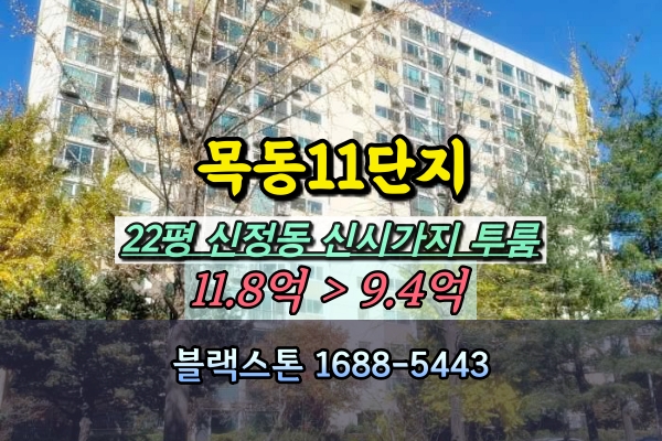 목동11단지 경매 22평 신정동 신시가지아파트 투룸