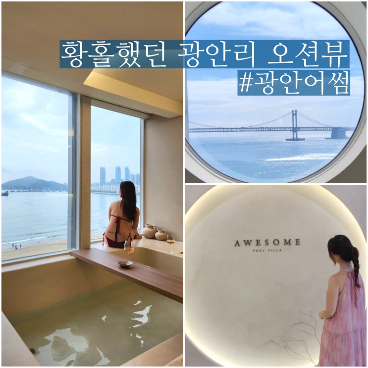  부산 광안리 펜션 4인 숙소 광안어썸 감성 오션뷰