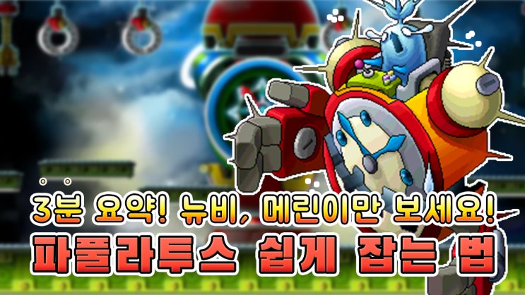  메이플 카오스 파풀라투스 패턴 공략, 쉽게 잡는 법