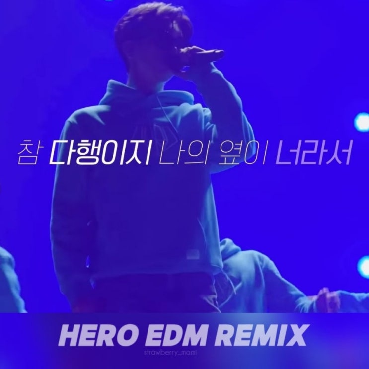<b>임영웅</b> [HERO] EDM Remix  너의 옆에 있어 <b>다행이다</b>