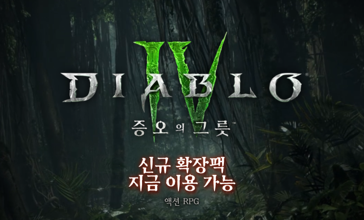  디아블로4 확장팩 '증오의 그릇' 가격 출시일 발매 정보