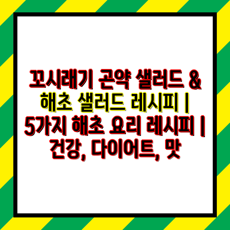 꼬시래기 곤약 샐러드 & 해초 샐러드 레시피 | 5가지 해초 요리 레시피 | 건강, 다이어트, 맛