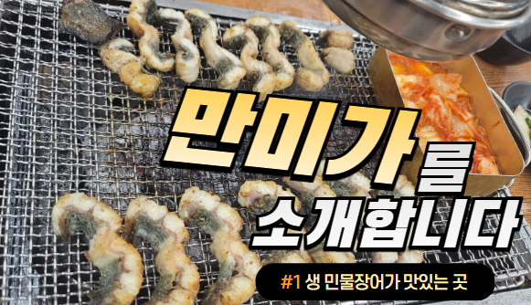  시흥 장어 맛집 만미가 담백한 맛이 끝내줘요.