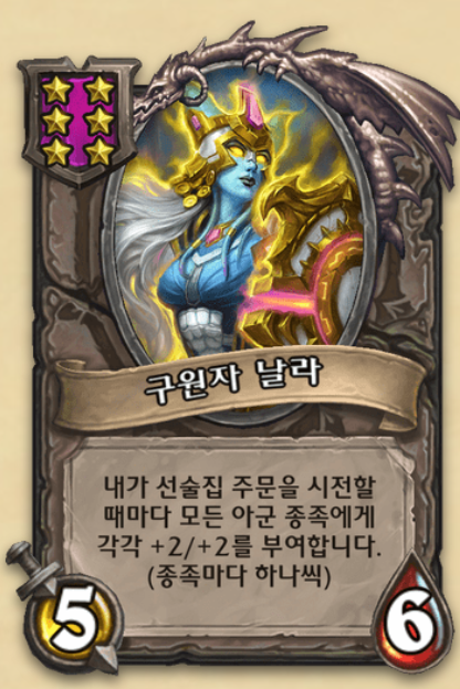  [하스스톤 전장] 시즌8의 날라덱