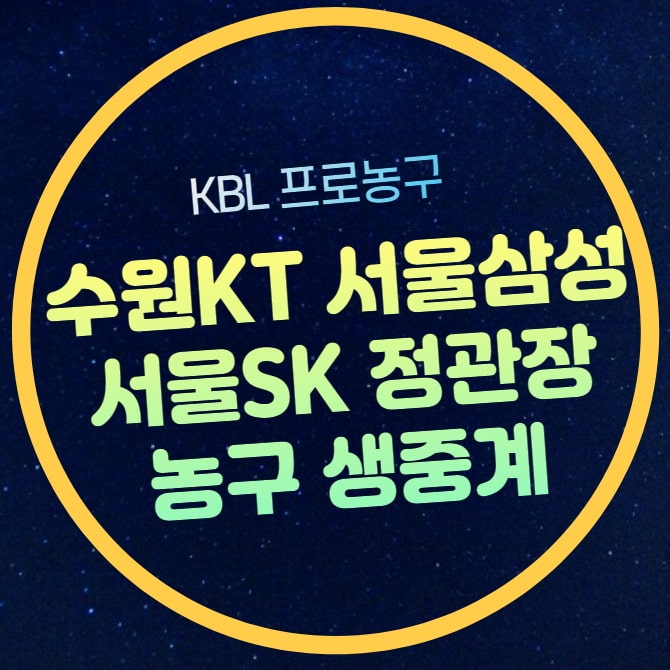 안양 <b>정관장</b> 2024년 10월 20일 농구 <b>경기</b> 시간 일정 전력분석... 