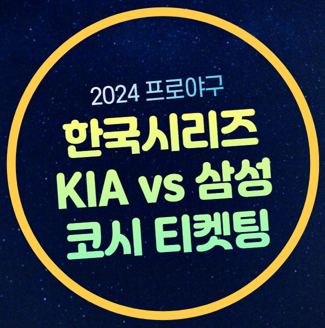 프로야구 KS 일정 광주<b>챔피언스필드</b> 대구라이온스파크