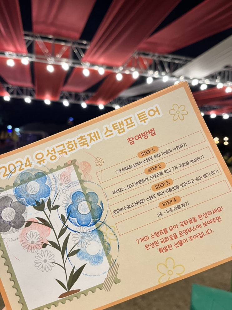  유림공원 2024 유성국화축제 스탬프 투어 – 해야 할 이유와 안 해야 할 이유, 실제 해 본 후기, 스탬프 투어 선물은 뭘까?