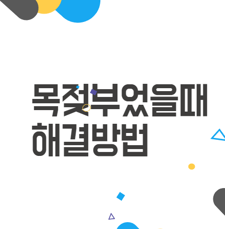 목젖부었을때: 알아두면 유용한 대처법과 관리 노하우 목젖부었을때: 알아두면 유용한 대처법과 관리 노하우
