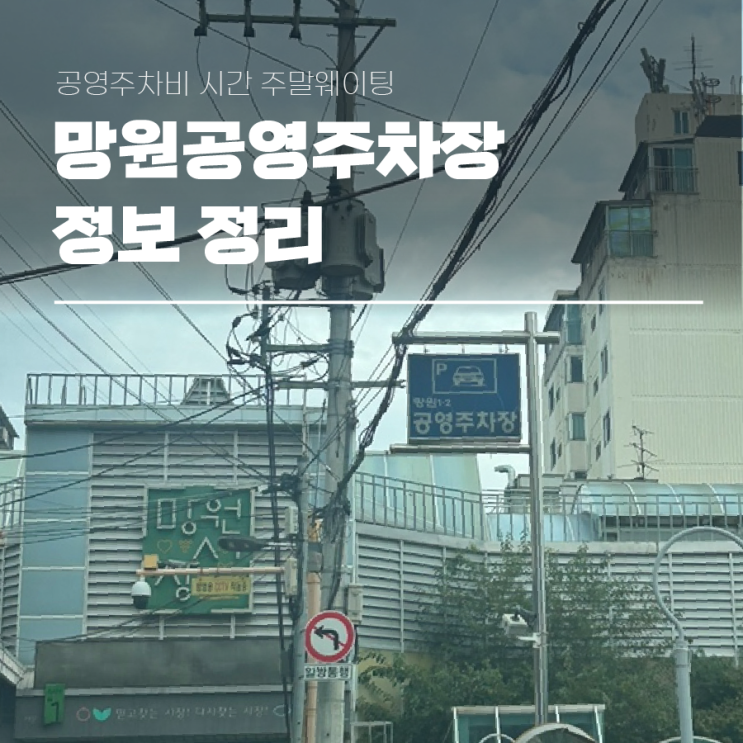  망원시장 주차장 공영주차비 시간 주말 웨이팅 정보 정리