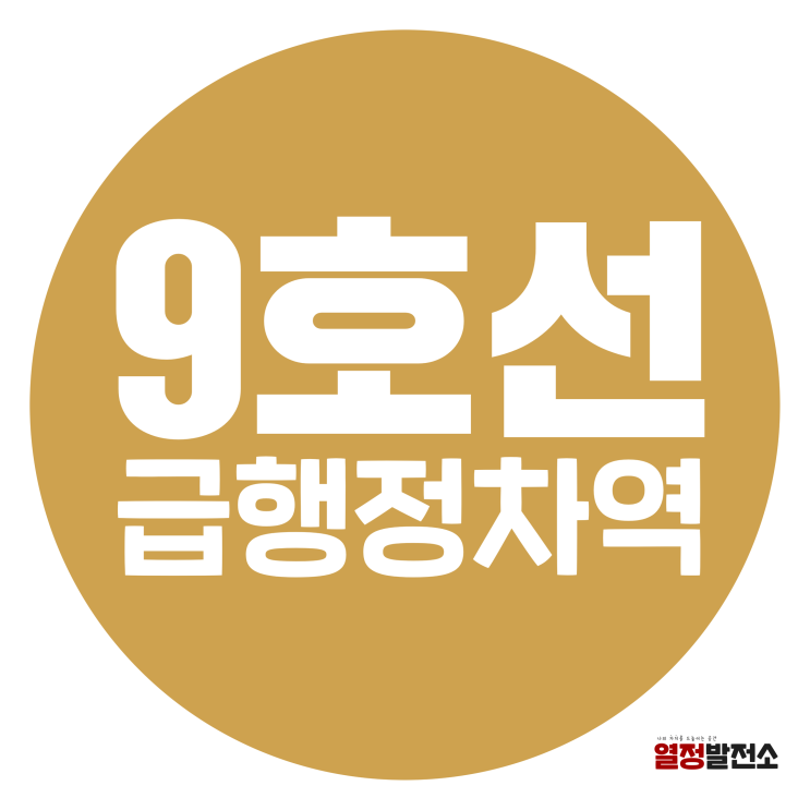  9호선 급행 정차역 노선도 시간표 한눈에