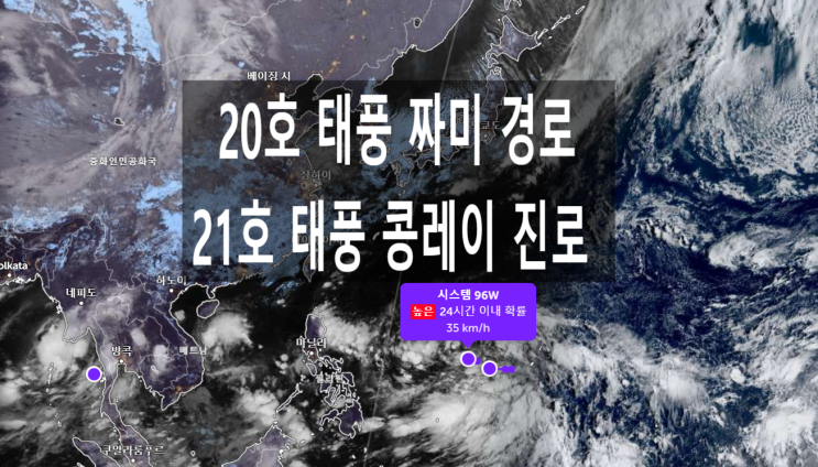  20호 태풍 짜미 경로 21호 콩레이 진로 올가을 최저기온 한파주의보