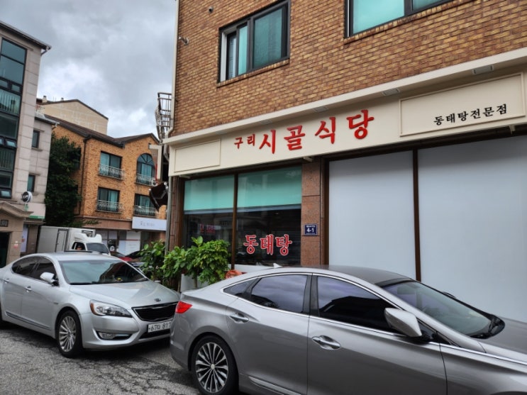  맛있는 동태탕 전문점 _ 구리 시골식당
