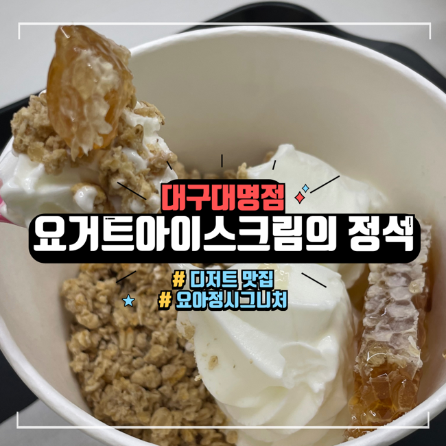  요아정 시그니처 세트 메뉴 후기, 매장에서 먹을 수 있는 요거트 아이스크림의 정석 대구대명점