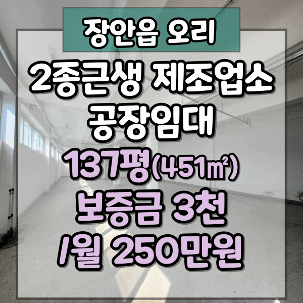  기장군 장안읍 공장임대, 2종근생 제조업소 공장 임대, 창고임대, 명례산단인근 공장, 오리 공장임대