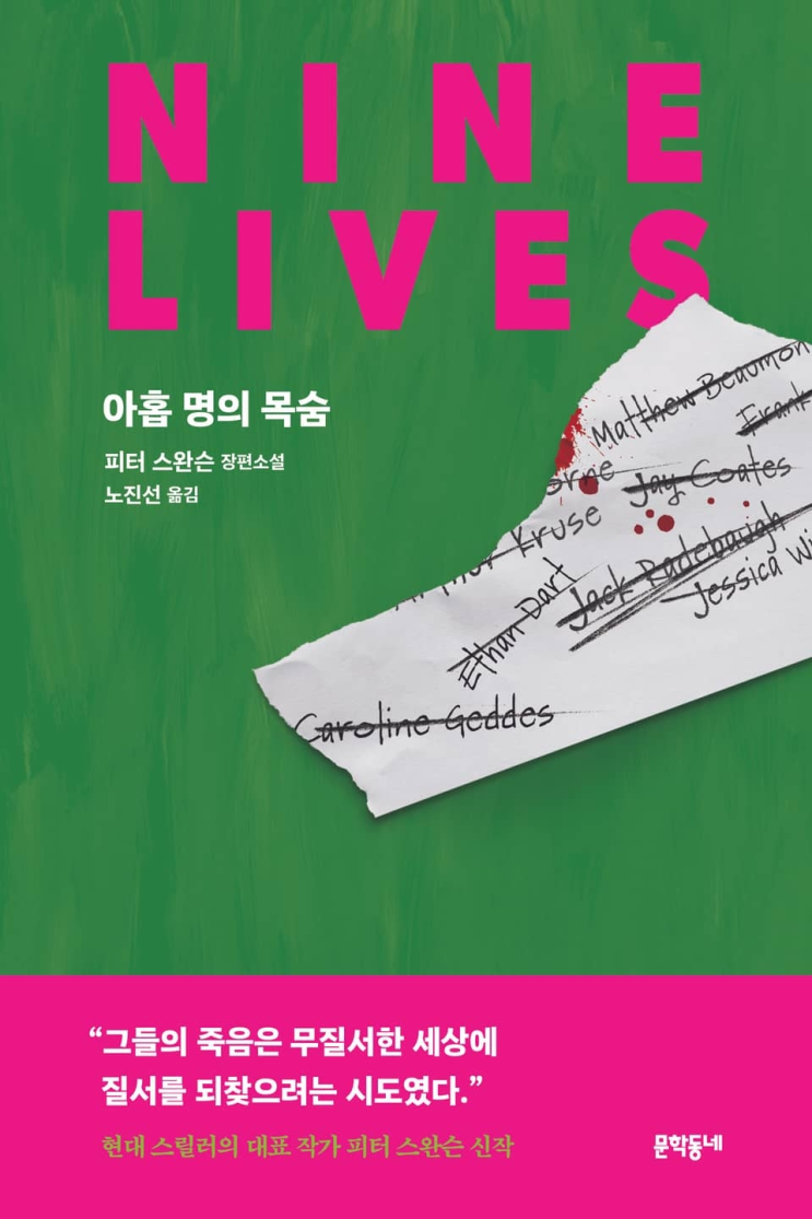  91. 피터 스완슨 <아홉 명의 목숨>