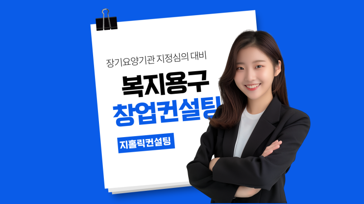  복지용구센터 창업 조건 및 절차는?