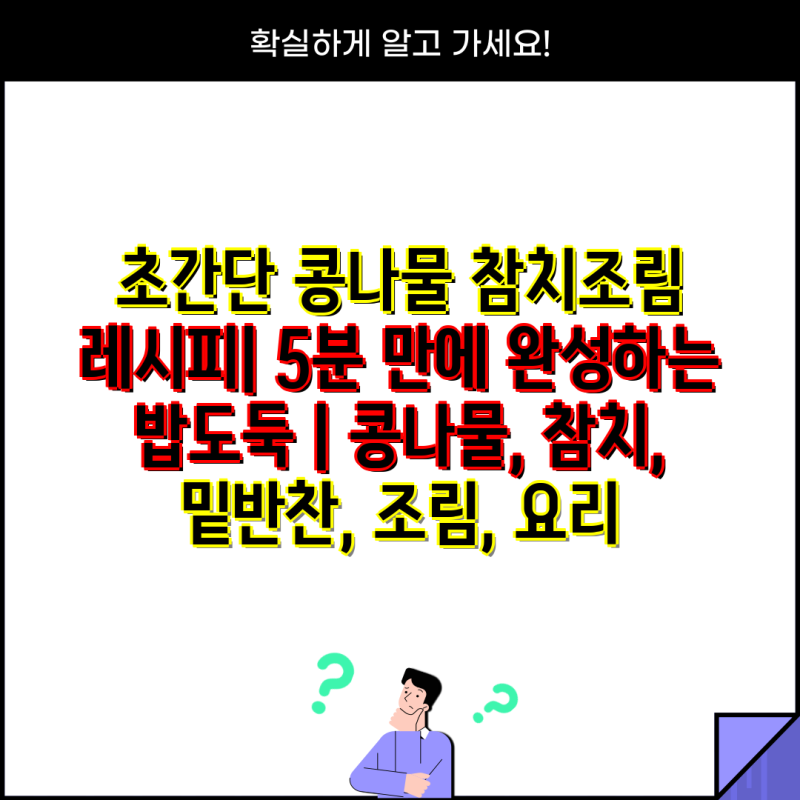 초간단 콩나물 참치조림 레시피| 5분 만에 완성하는 밥도둑 | 콩나물, 참치, 밑반찬, 조림, 요....