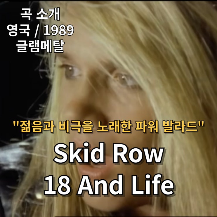  Skid Row : 18 And Life [가사/해석] 젊음과 비극을 노래한 파워 발라드