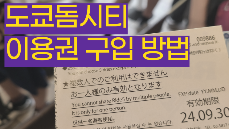  [0014] 도쿄 돔 시티, 어디에서 어떤 표를 살까?