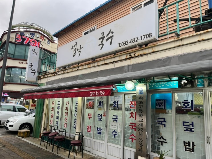  속초 나만 알고 싶은 맛집 설악회국수 포장 후기