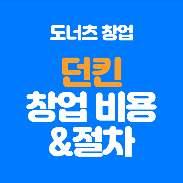  던킨도너츠 창업: 비용과 절차 쉽게 풀어보기