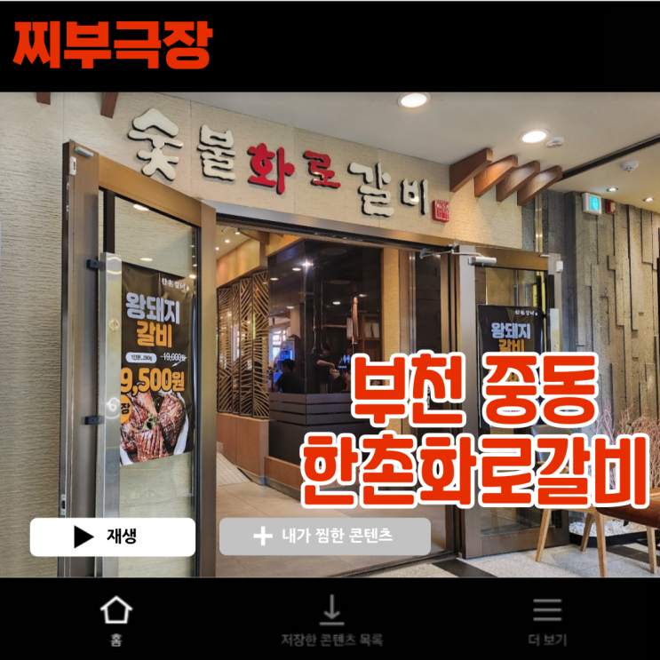  [부천:갈비] 가족모임 추천 중동 돼지갈비 - 한촌갈비 본점 맛집 리뷰(내돈내산,주차)