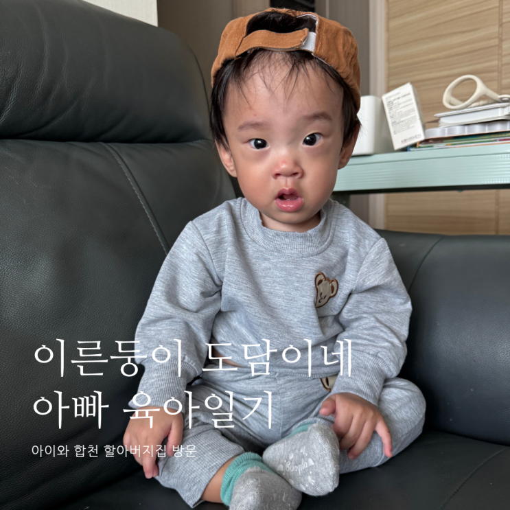 아이와 합천 할아버지집 방문D+356 아이와 합천 할아버지집 방문D+356