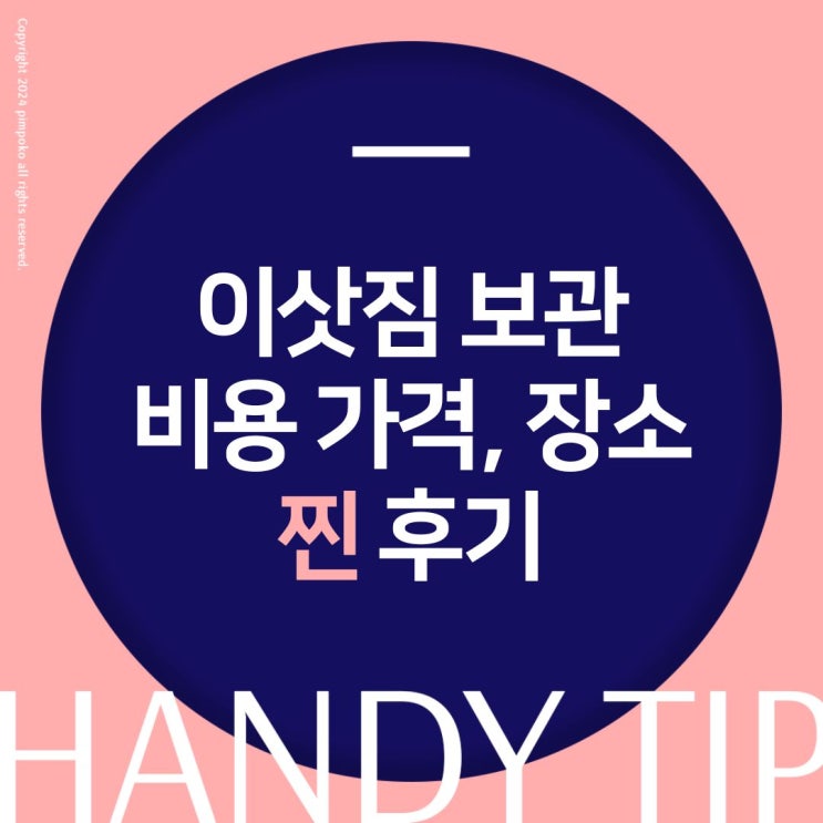  서울/인천 이삿짐 창고 센터 보관 비용 가격 견적 후기