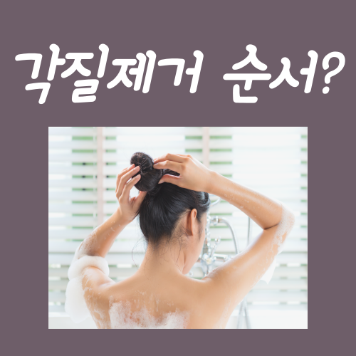  각질제거 순서? 딱 '3단계'만 기억하시면 끝입니다