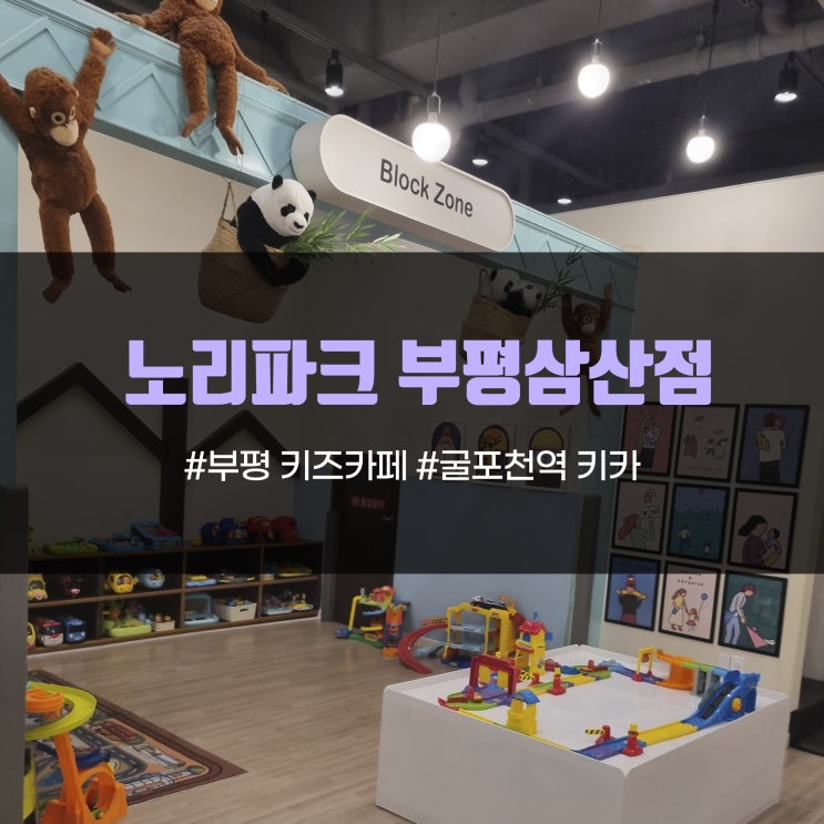  노리파크 부평삼산점 굴포천역 주차 편한 키즈카페