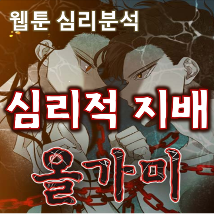  웹툰 '올가미'를 통해 본 심리적 지배
