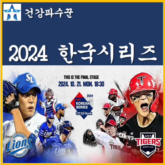 2024 한국시리즈 예매 티켓팅 티켓 가격 KBO 포스트시즌 일정 코리아시즌 삼성 기아 프로야구 ....